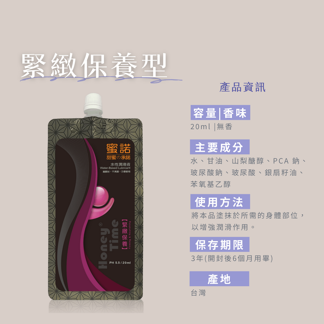 Honey Time 蜜諾.呵護級水性潤滑液│緊緻保養 20ml:圖片 3