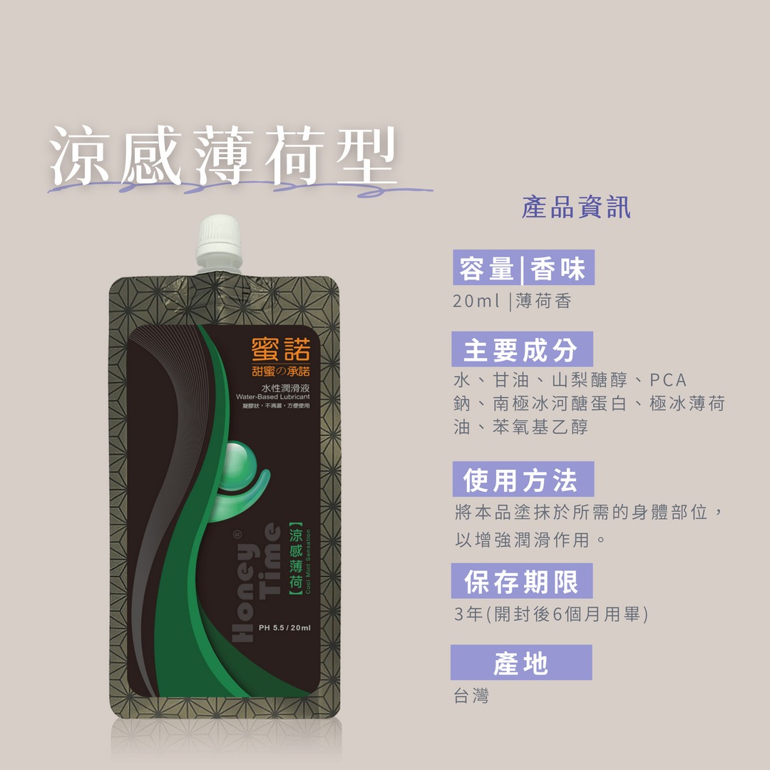 Honey Time 蜜諾.呵護級水性潤滑液│涼感薄荷 20ml:圖片 3