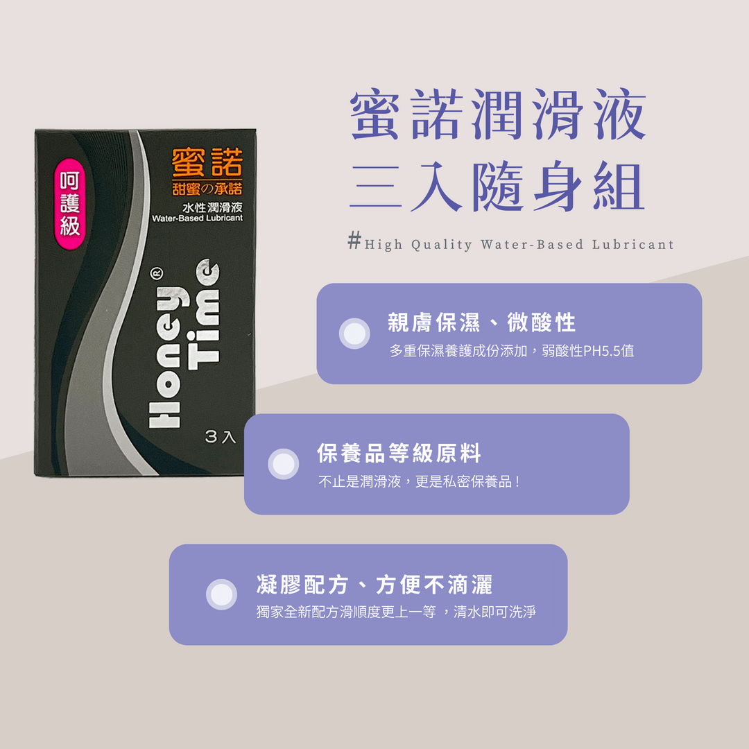 Honey Time 蜜諾 呵護級.水性潤滑液 | 緊緻保養型 |三入隨身組_(4ml X 3包):圖片 3